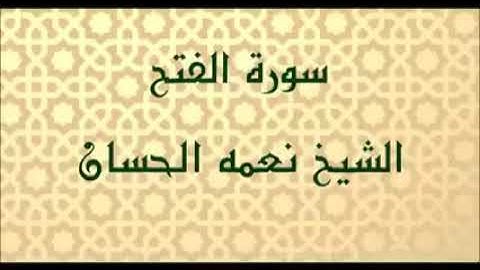 تجويد سورة الفتح للشيخ نعمة الحسان حفظه الله