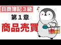 【日商簿記3級】対策講座 第2回 商品売買(日々の取引)