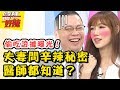 看診爆出三角戀？夫妻看病，互耍心機演很大！？醫師好辣 20180731 一刀未剪版 EP579余皓然 賈蔚