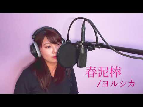 一発録り‼︎『春泥棒/ヨルシカ』short. covered by 京夏