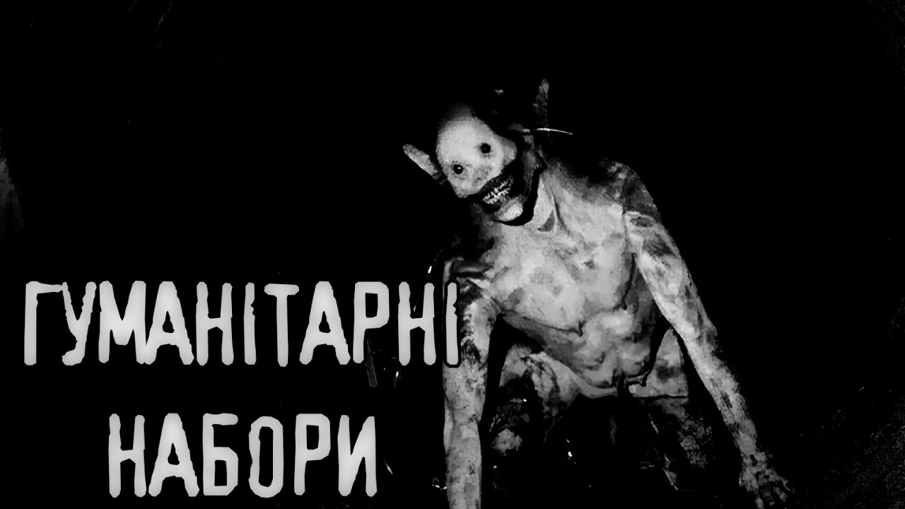 Гуманітарні набори (Субтитри) /страшні історії / моторошні історії
