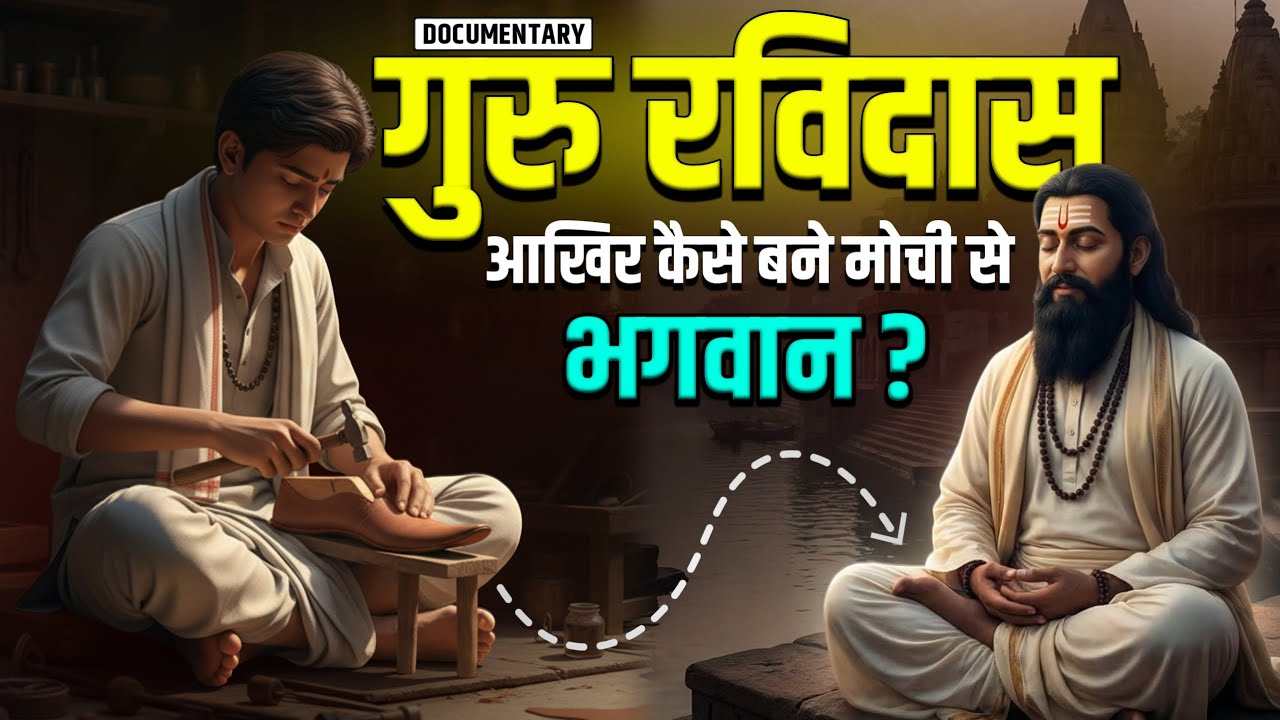 संत गुरु रविदास की असली कहानी || Story of Guru Ravidas