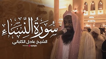 تلاوة خاشعة لسورة النساء بصوت الشيخ عادل الكلباني