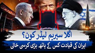 Ayatollah Ali Khamenei Is Martyred Who Next Supreme Leader? Military, Clerics Revolution Guards