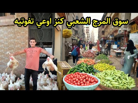 كارثه ولا فرصة الاسعار دي مستحيل تتكرر في سوق المرج اسعار الفراخ والزبدة والسمك بنص التمن
