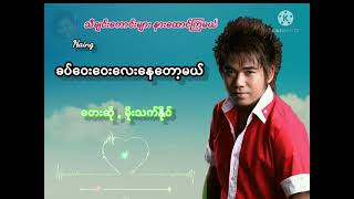 ခပ်ဝေးဝေးလေးနေတော့မယ်😍ဆို👉မိုးသက်နိုင် chords