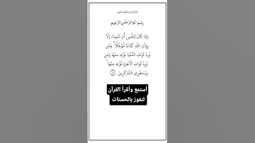 الآية ١٤٥ من سورة آل عمران، أستمع وأقرأ القرآن لتفوز بالحسنات،إِن الْحَسَنَاتِ يُذْهِبْنَ السَّيئات.
