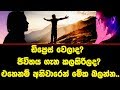 ඩිප්‍රෙස් වෙලාද? ජීවිතය ගැන කලකිරිලද? එහෙනම් අනිවාරෙන් මේක බලන්න..