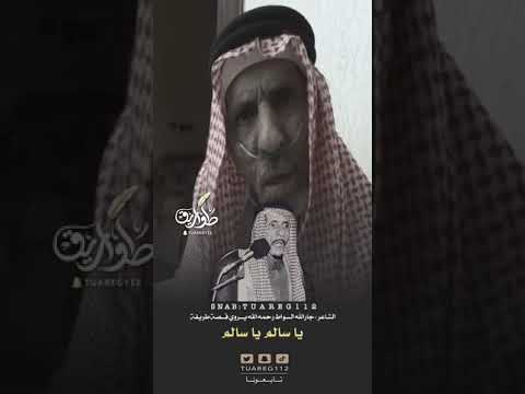 الشاعر جارالله السواط رحمه الله يروي قصة يا سالم ياسالم طواريق