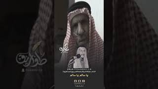 الشاعر جارالله السواط رحمه الله يروي قصة ( يا سالم ياسالم ) #طواريق