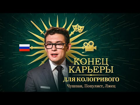 Разоблачение Кологривого Как Никита Кологривый Уничтожил Свою Карьеру...