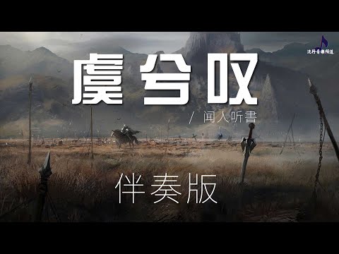 《虞兮叹 》- 闻人听書  「垓下一曲离乱楚歌声四方含悲 辞君饮剑血落凝寒霜」- 伴奏版〖動態歌詞Lyrics〗【超高品質音訊】
