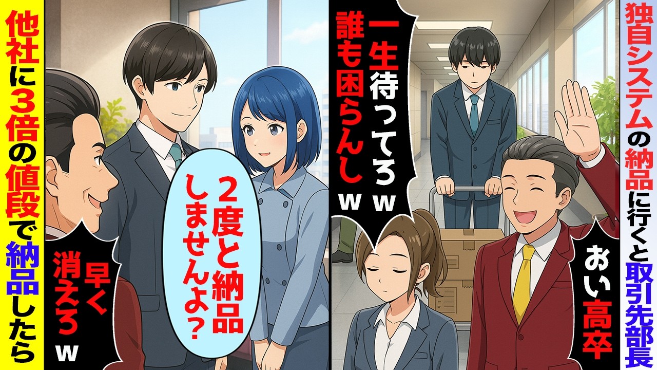 【スカッと】オリジナルシステムの納品に行くと取引先部長「高卒は待ってろｗ誰も困らんｗ」→見下され他社と３倍の料金で独占契約したら【アニメ】