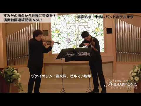 【Vol.3】すみだの街角から世界に音楽を！演奏動画連続配信