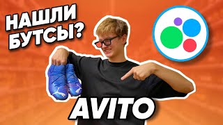 ЕСТЬ ЛИ БУТСЫ НА АВИТО?