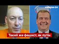 👊Інсайд Гордона: Довб**об Медведєв хотів кинути путіна – все порішали вночі - Україна 24