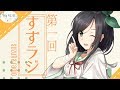 【#すずラジ】第一回　橘涼葉のラジオ！