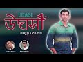 Udasi    mamun hossain  nazir mahmud  musfiq litu  mamun music  bangla new song 2023