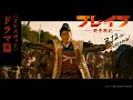 TVスポット「ドラマ篇」【3.12 公開】映画『ブレイブ -群青戦記-』