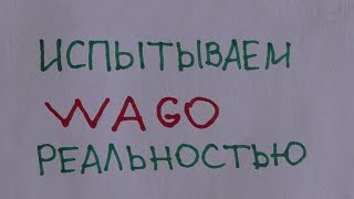 Wago. Испытываем правильно