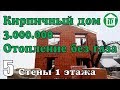 5 Кирпичный дом за 3 млн. Стены 1го этажа. Энергоэффективный