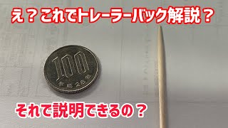 え？100円と爪楊枝でトレーラーバックを解説？これから牽引免許荷チャレンジする人に