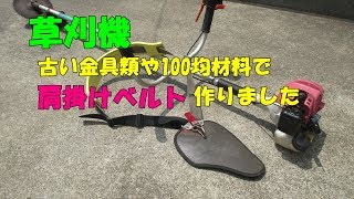 草刈機 肩掛けベルト製作(古い金具類有効利用)