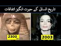 7 most amazing and bizarre historical coincidences in urdu hindi