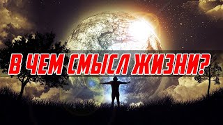 СМЫСЛ ЖИЗНИ в Исламе. Мухаммад Низамудин