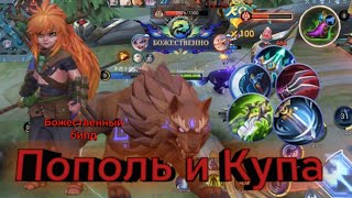 Пополь и Купа - божественный билд / Mobile Legends Bang Bang