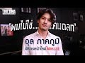 "ผมไม่ใช่คนตลก" อุล ภาคภูมิ พิธีกรหน้าใหม่ไฟแรง!!! : DNA ATTITUDE