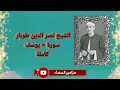 سورة يوسف نصر الدين طوبار طيور الجنة 