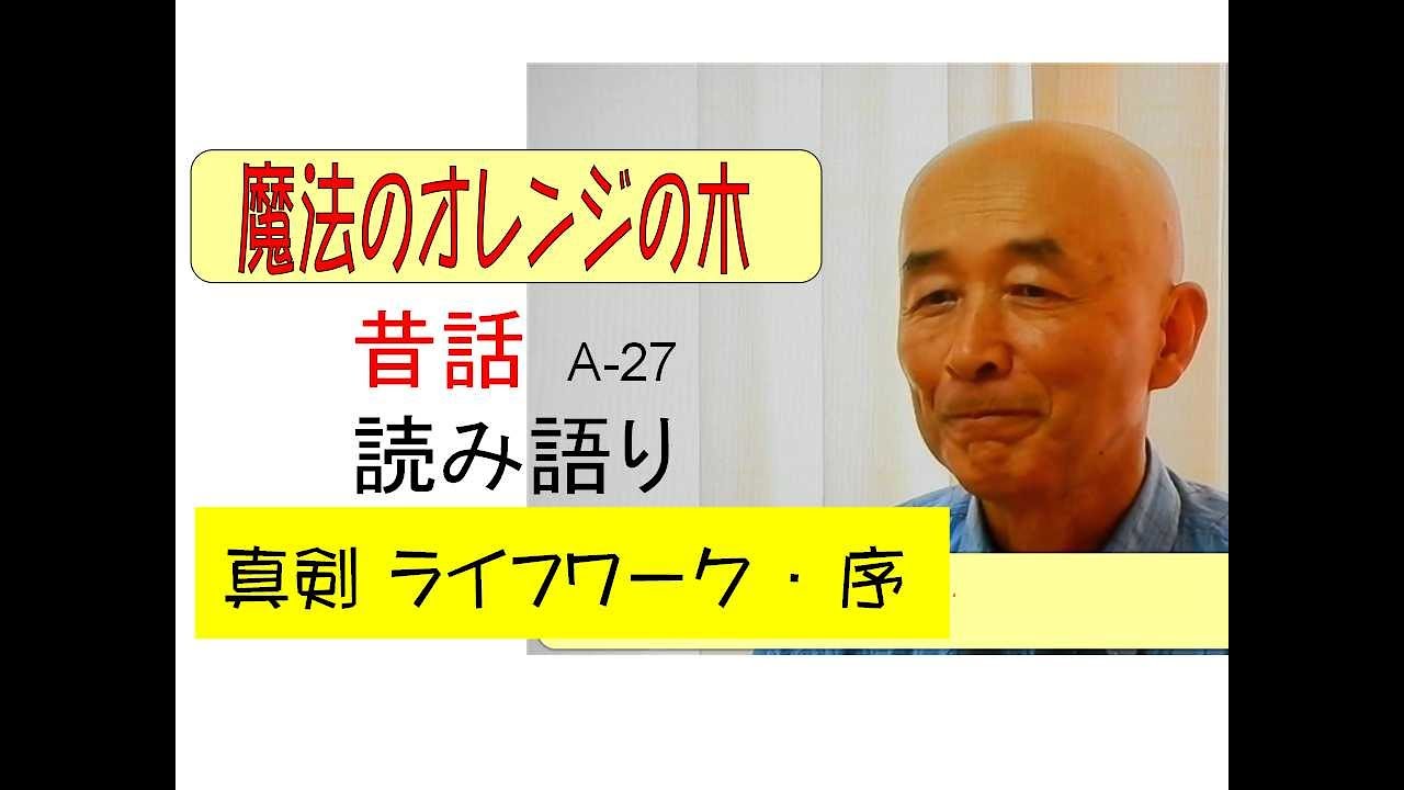 昔話 A-27 魔法のオレンジの木 読み語り 山口恵真 5歳から - YouTube