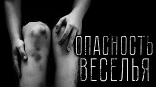 Страшные истории - ОПАСНОСТЬ ВЕСЕЛЬЯ. Страшилка на ночь.