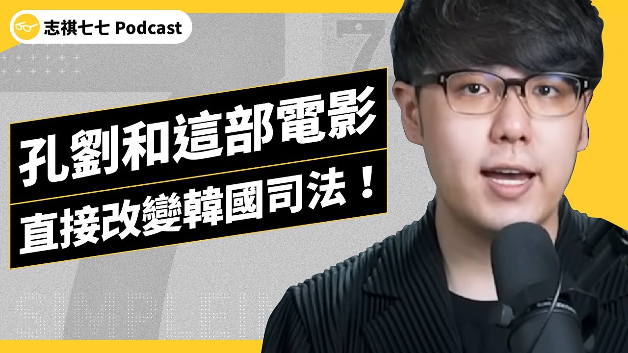 EP 572 衝擊全球的韓國電影《熔爐》到底在演什麼？現實世界又發生了什麼事？ ｜志祺七七 Podcast