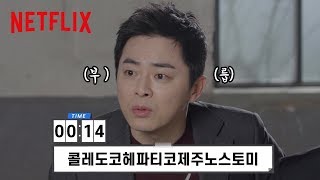 슬기로운 의사생활 | 1분 미션 | Netflix