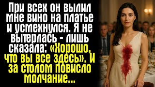 видео: При всех он вылил мне вино на платье и усмехнулся. Я не вытерлась — лишь сказала: «Хорошо, что вы... картинка: При всех он вылил мне вино на платье и усмехнулся. Я не вытерлась — лишь сказала: «Хорошо, что вы...