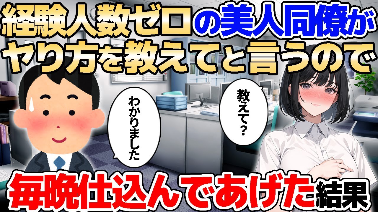 【2ch馴れ初め】経験人数ゼロの美人同僚がヤり方を教えてと言うので、毎晩仕込んであげた結果【ゆっくり解説】