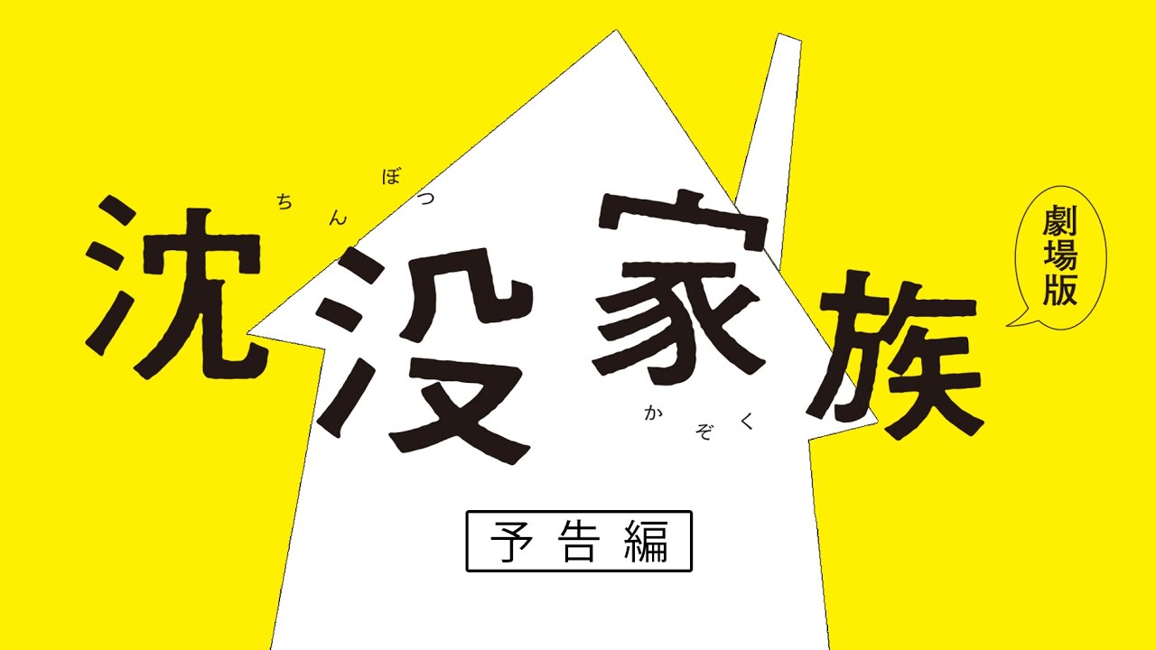 加納土映画 沈没家族 劇場版 感想と評価 だめ連 素人の乱の系譜から共同保育をとらえる 映画道シカミミ見聞録38