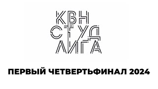 Студенческая лига КВН. Новосибирск. Первый четвертьфинал 2024