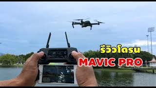 รีวิวโดรนสำหรับมือใหม่หัดเล่น กับ DJI Mavic Pro การคาลิเบรท calibrate เซ็นเซอร์กันชน ปุ่มโฮมลงจอดเอง