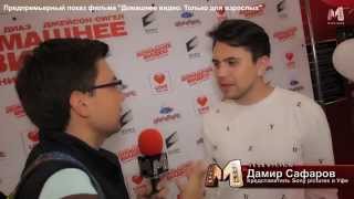 EVENT. КРК Мегаполис Предпремьерый показ фильма Домашнее видео. Только для взрослых