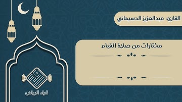 مختارات من صلاة القيام | للقارئ : عبدالعزيز الدسيماني