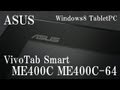 Windows 8 タブレットPC ASUS VivoTab Smart ME400C ME400C-64 動画レビュー