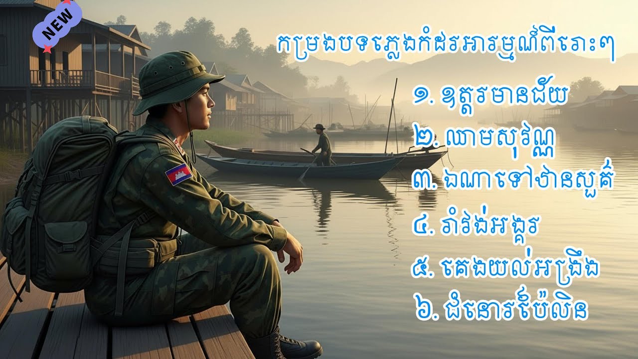 កម្រងបទភ្លេងកំដរអារម្មណ៍ពីរោះៗអនុស្សាវរីយ៍ដែនដីសុវណ្ណ