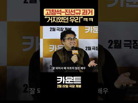 아무도 몰랐던 <strong>고창석</strong> X 진선규 20년 우정 #카운트