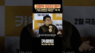 아무도 몰랐던 고창석 X 진선규 20년 우정 #카운트