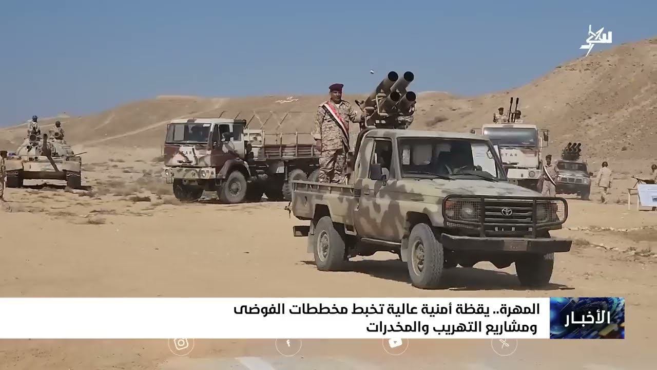 المهرة يقظة أمنية عالية