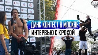 Интервью с Крохой.Данк контест АСБ на Рижке в Москве