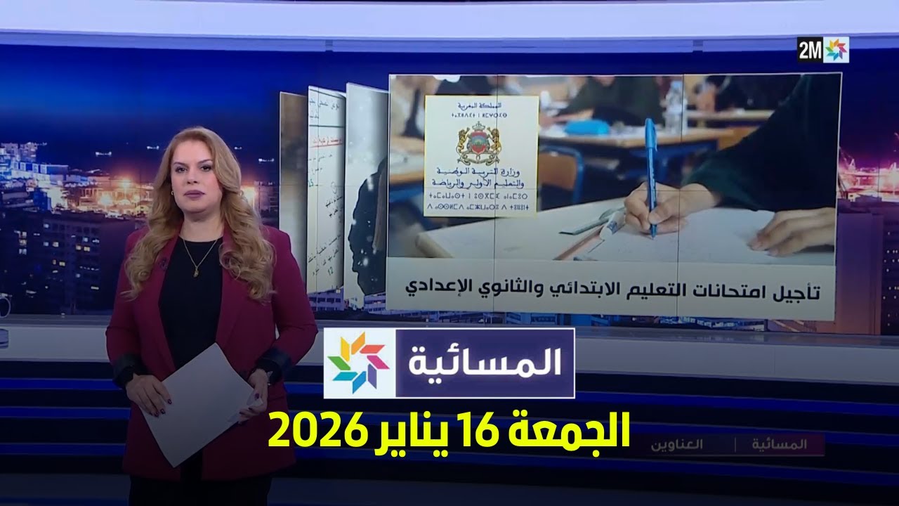 المسائية : الجمعة 16 يناير 2026
